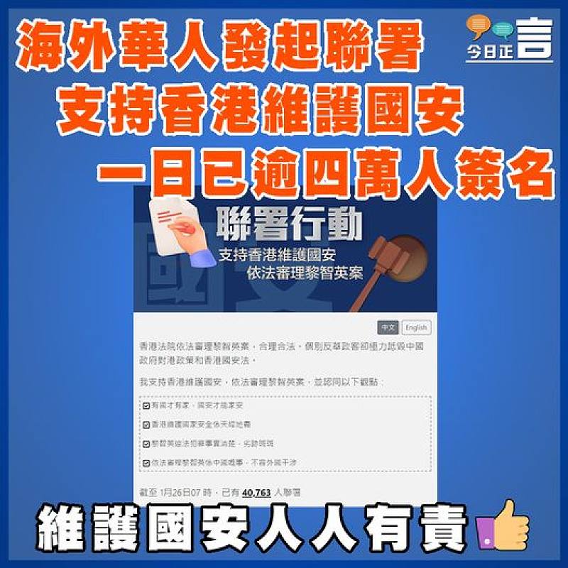 海外華人發起聯署支持香港維護國安    一日已逾四萬人簽名