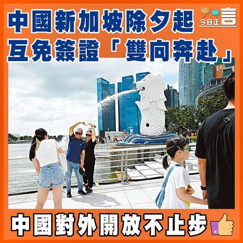 中國新加坡除夕起互免簽證「雙向奔赴」