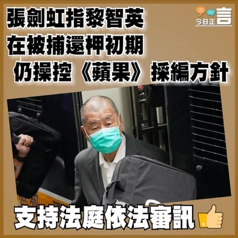 張劍虹指黎智英在被捕還柙初期仍操控《蘋果》採編方針
