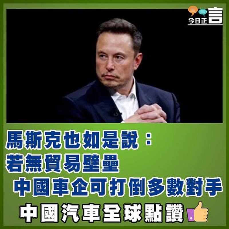 馬斯克也如是說：若無貿易壁壘    中國車企可打倒多數對手