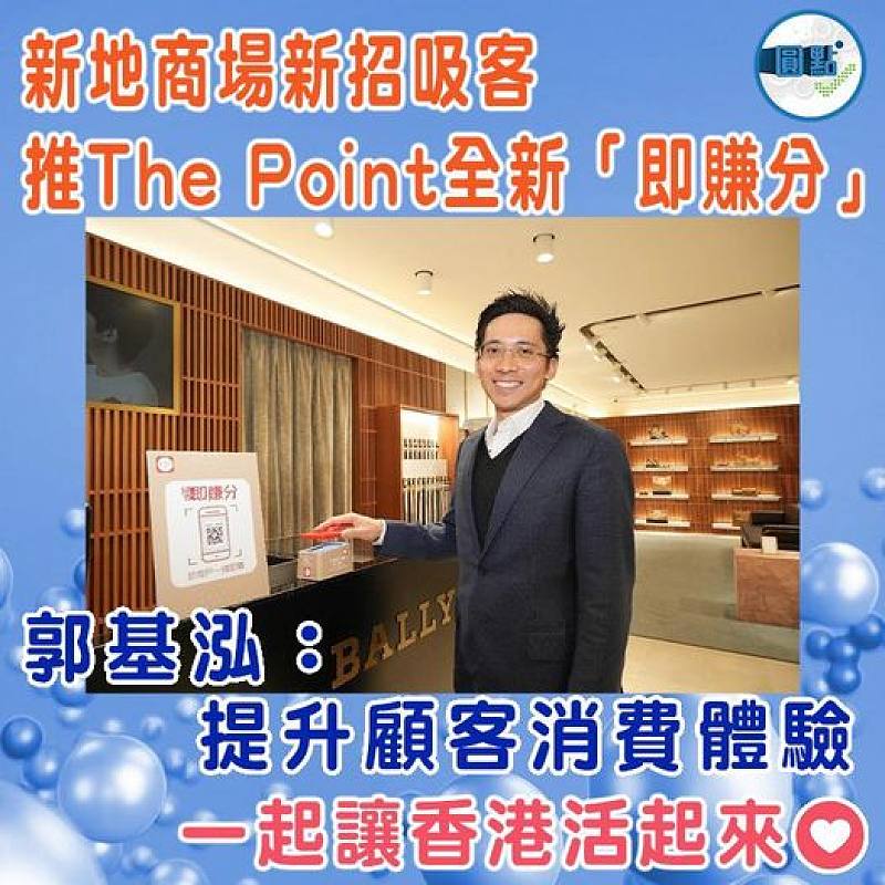 新地推全新「即賺分」   提升顧客消費體驗