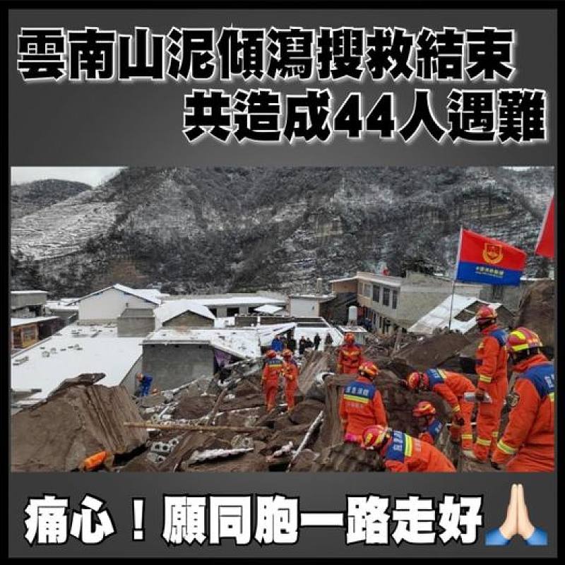 雲南山泥傾瀉搜救結束  共造成44人遇難