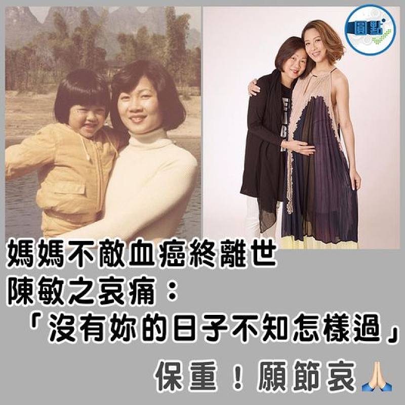 陳敏之媽媽不敵血癌離世 「沒有妳的日子不知怎樣過」