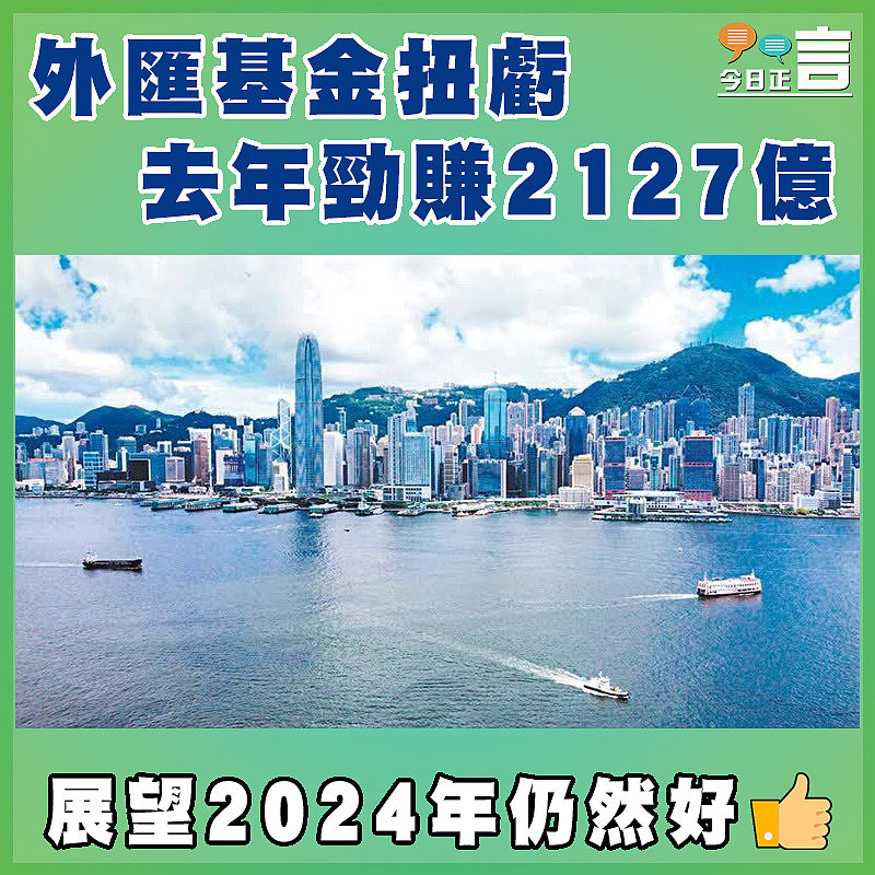 外匯基金扭虧 去年勁賺2127億
