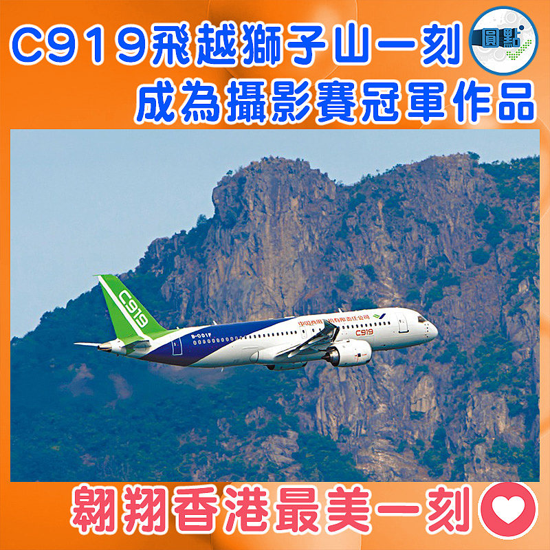 C919飛越獅子山一刻成為攝影賽冠軍作品