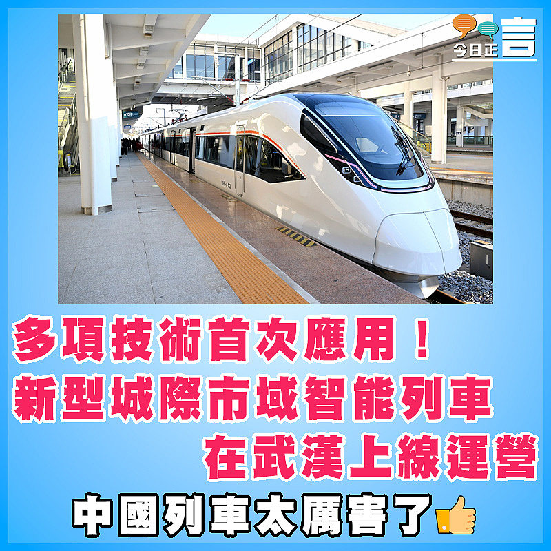 多項技術首次應用！新型城際市域智能列車在武漢上線運營