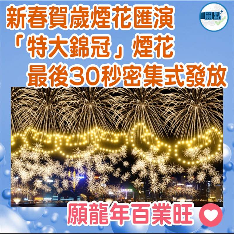 新春賀歲煙花匯演 「特大錦冠」煙花最後30秒密集式發放
