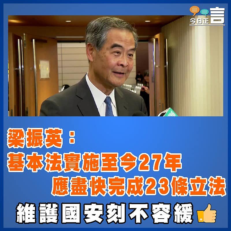 梁振英：基本法實施至今27年　應盡快完成23條立法