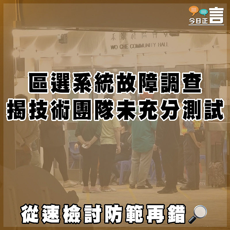 區選系統故障調查 揭技術團隊未充分測試