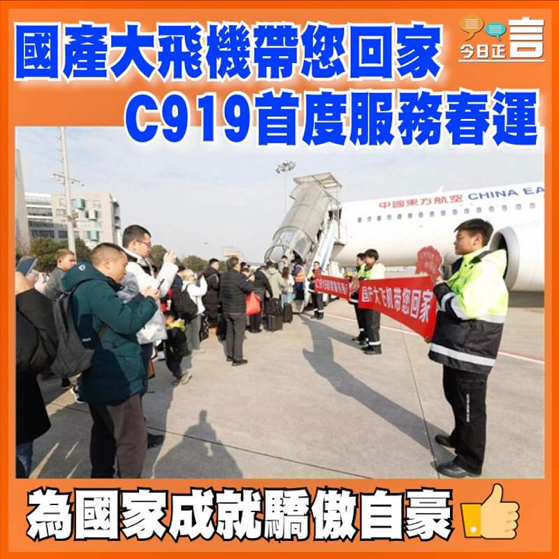 國產大飛機帶您回家 C919首度服務春運