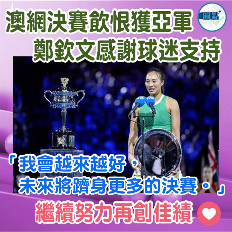 澳網決賽飲恨獲亞軍 鄭欽文感謝球迷支持