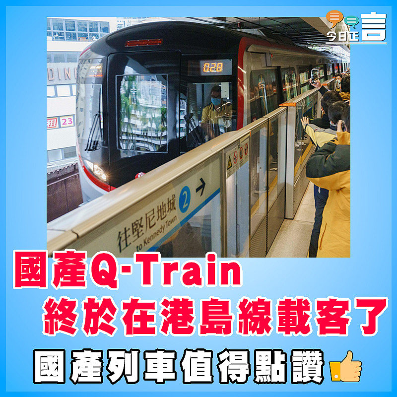 國產Q-Train終於在港島線載客了