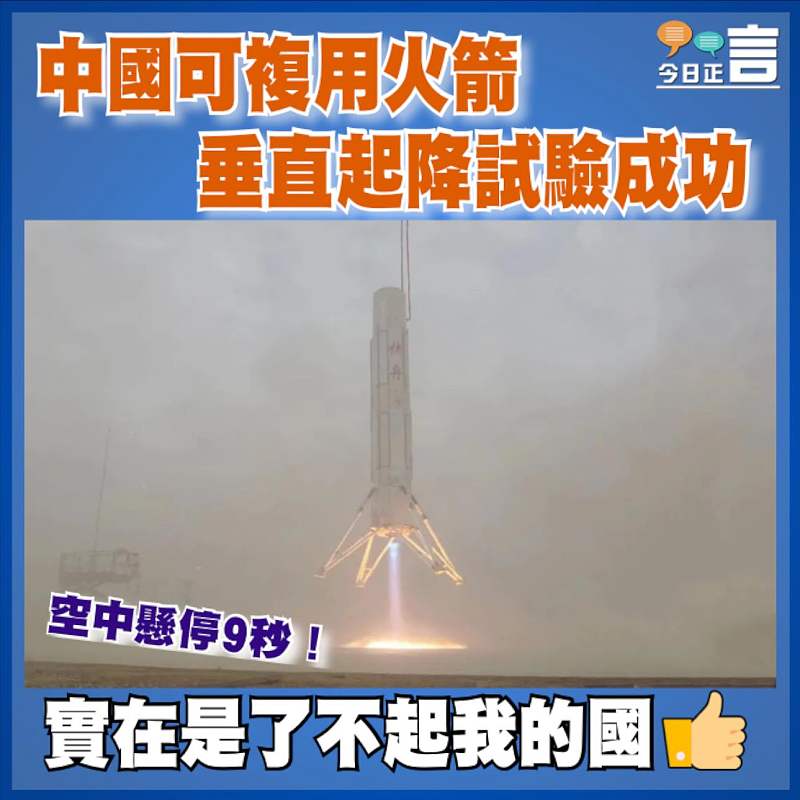 空中懸停9秒！中國可複用火箭垂直起降試驗成功