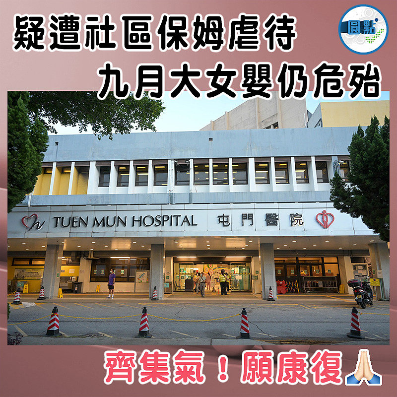 疑遭社區保姆虐待 九月大女嬰仍危殆