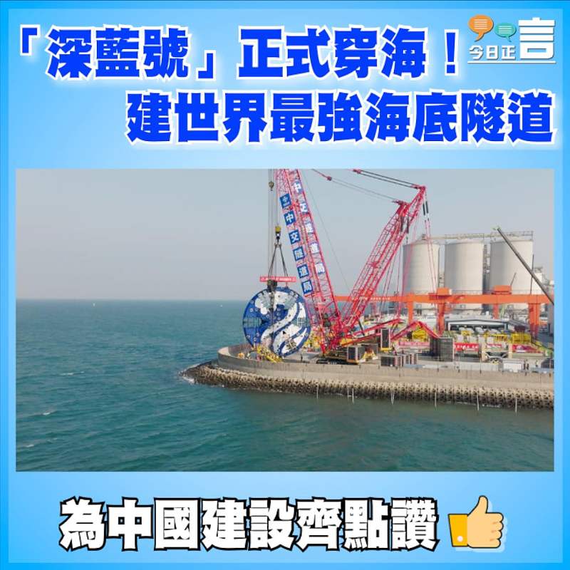 「深藍號」正式穿海！建世界最強海底隧道