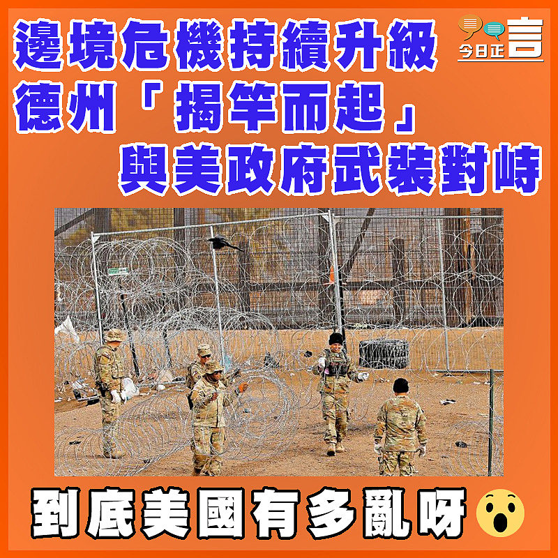 邊境危機持續升級 德州「揭竿而起」與美政府武裝對峙