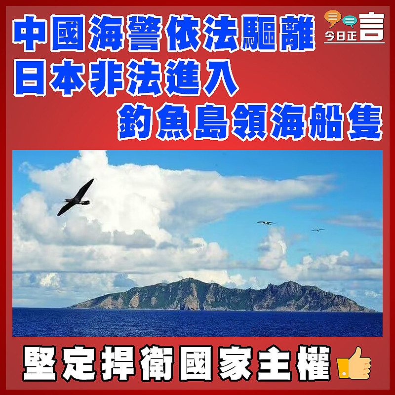 中國海警依法驅離日本非法進入釣魚島領海船隻