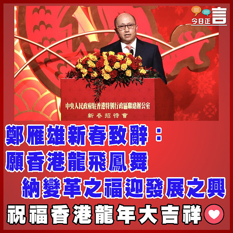 鄭雁雄新春致辭：願香港龍飛鳳舞  納變革之福迎發展之興