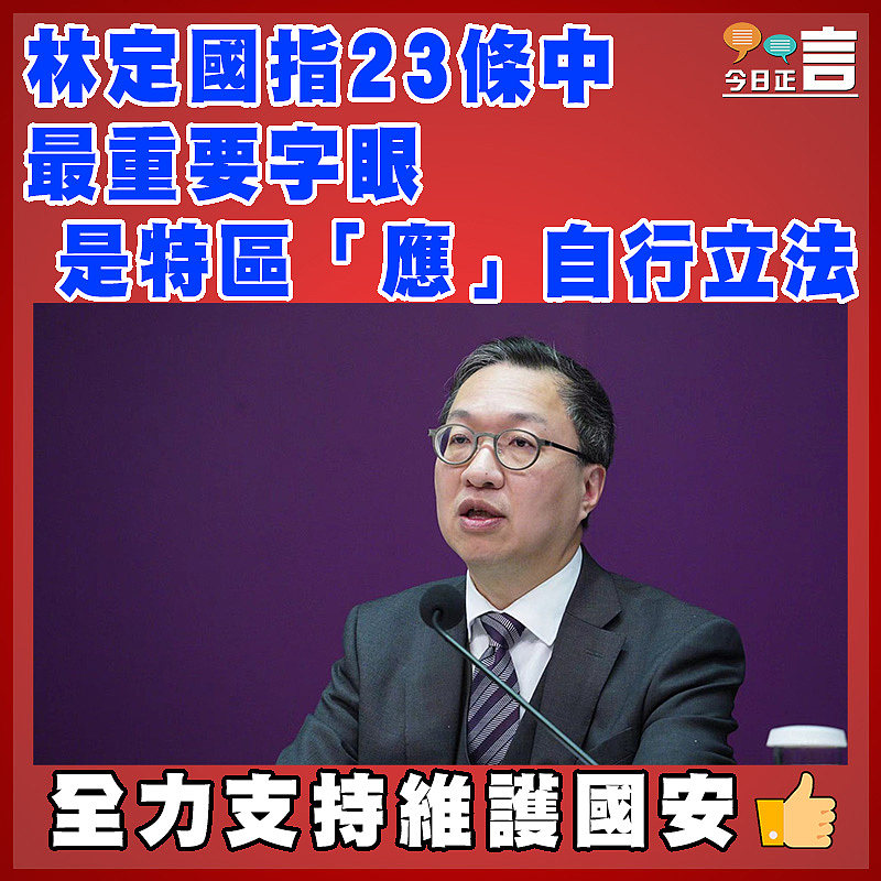 林定國指23條中最重要字眼是特區「應」自行立法