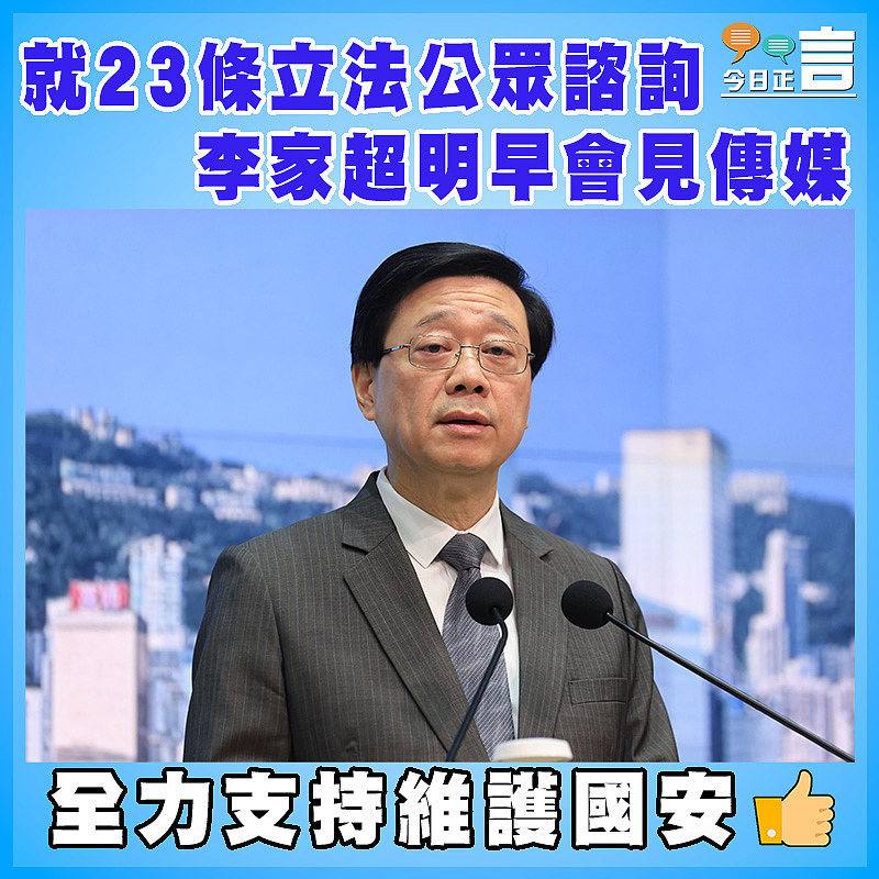 就23條立法公眾諮詢   李家超明早會見傳媒
