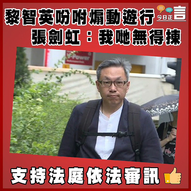 黎智英吩咐煽動遊行　張劍虹：我哋無得揀