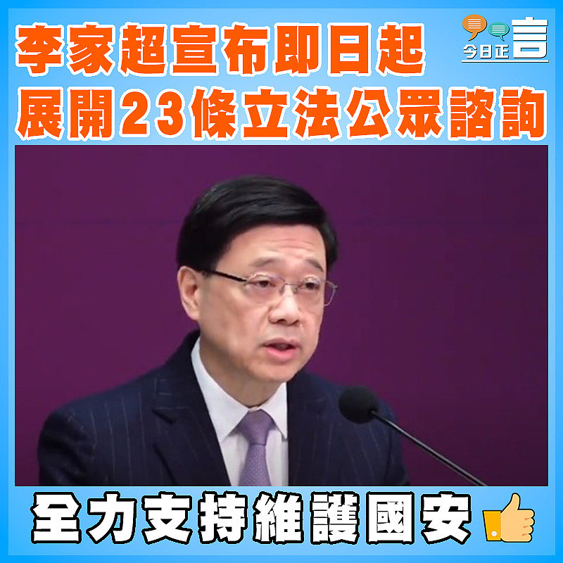 李家超宣布即日起展開23條立法公眾諮詢