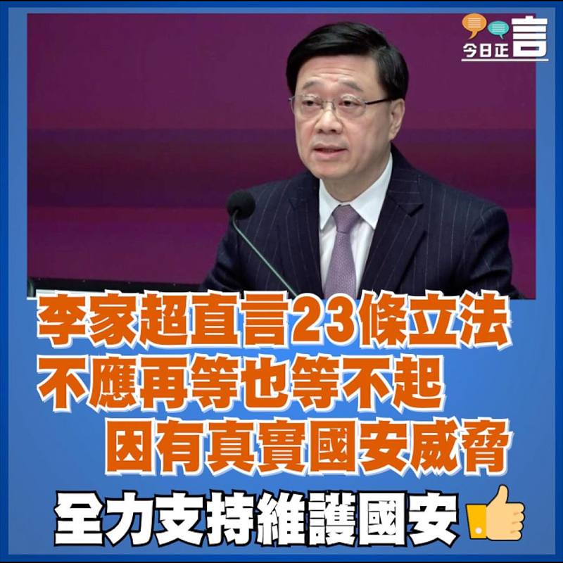 李家超直言23條立法不應再等也等不起　因有真實國安威脅