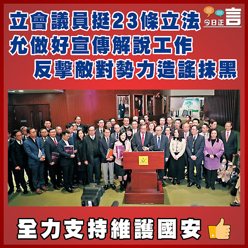 立會議員挺23條立法 允做好宣傳解說工作反擊敵對勢力造謠抹黑