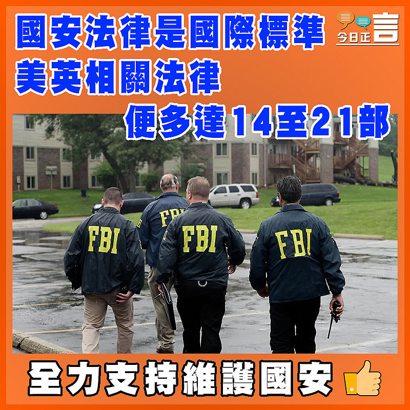 國安法律是國際標準 美英相關法律便多達14至21部