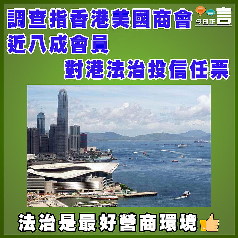 調查指香港美國商會近八成會員   對港法治投信任票
