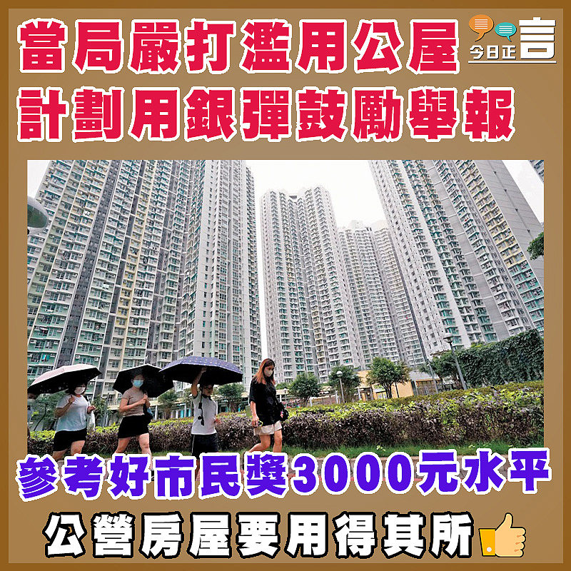 當局嚴打濫用公屋 計劃用銀彈鼓勵舉報