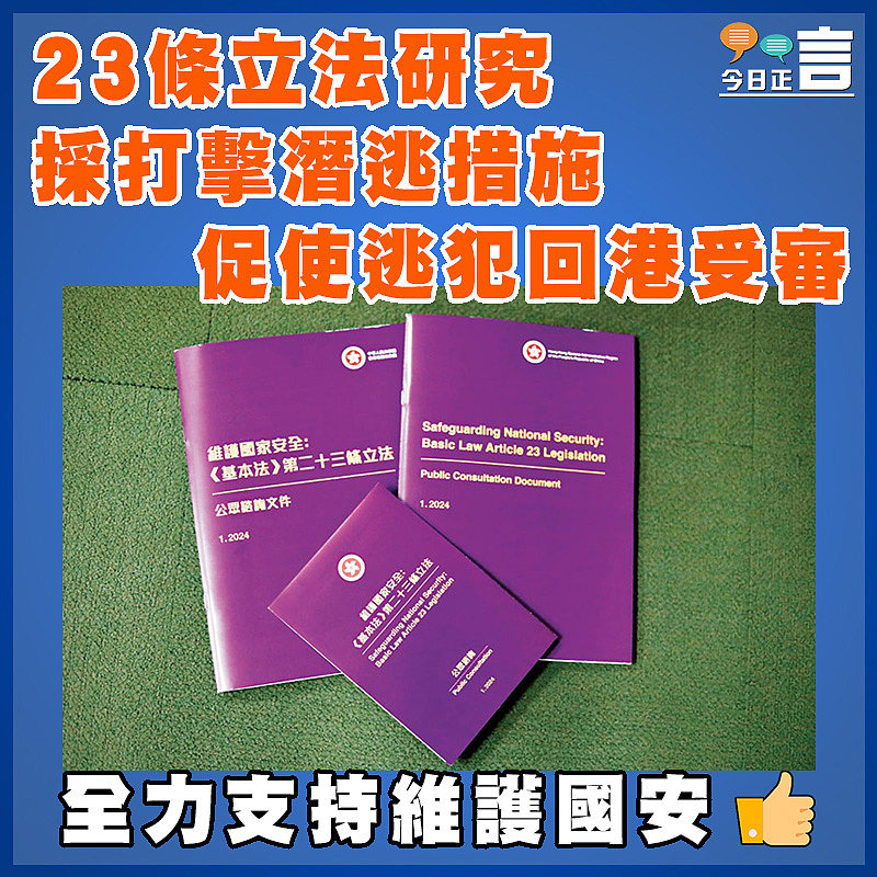 23條立法研究  採打擊潛逃措施促使逃犯回港受審