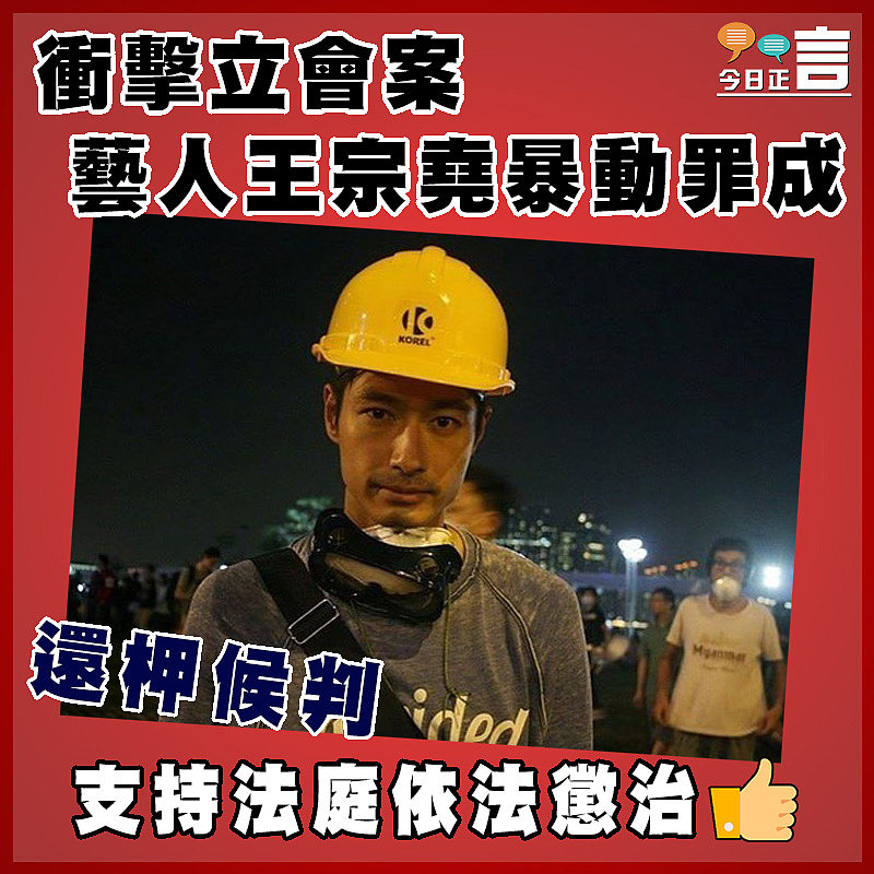 衝擊立會案  藝人王宗堯暴動罪成