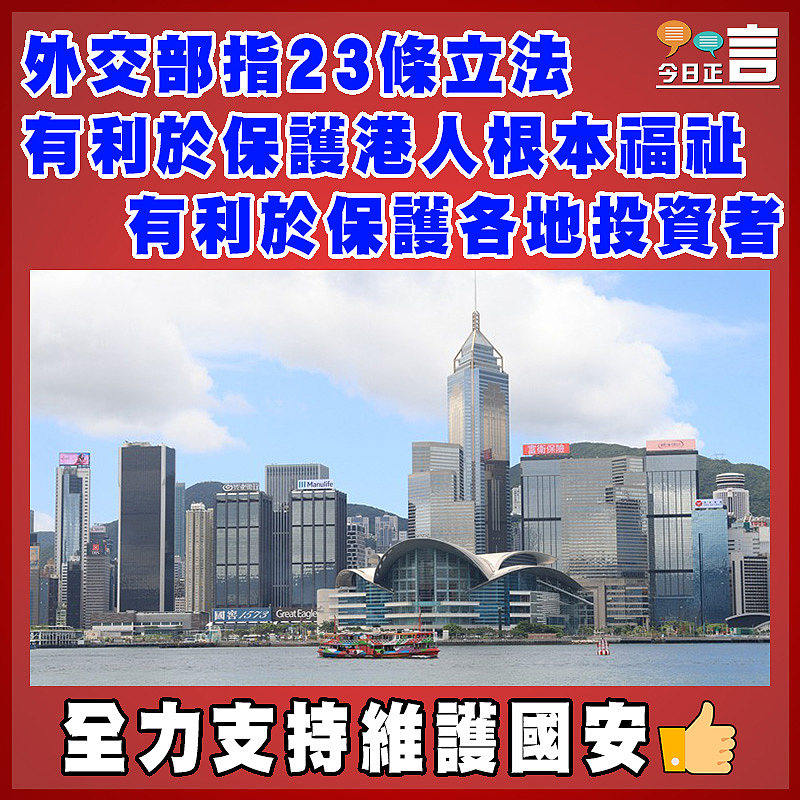 外交部指23條立法  有利於保護港人根本福祉有利於保護各地投資者
