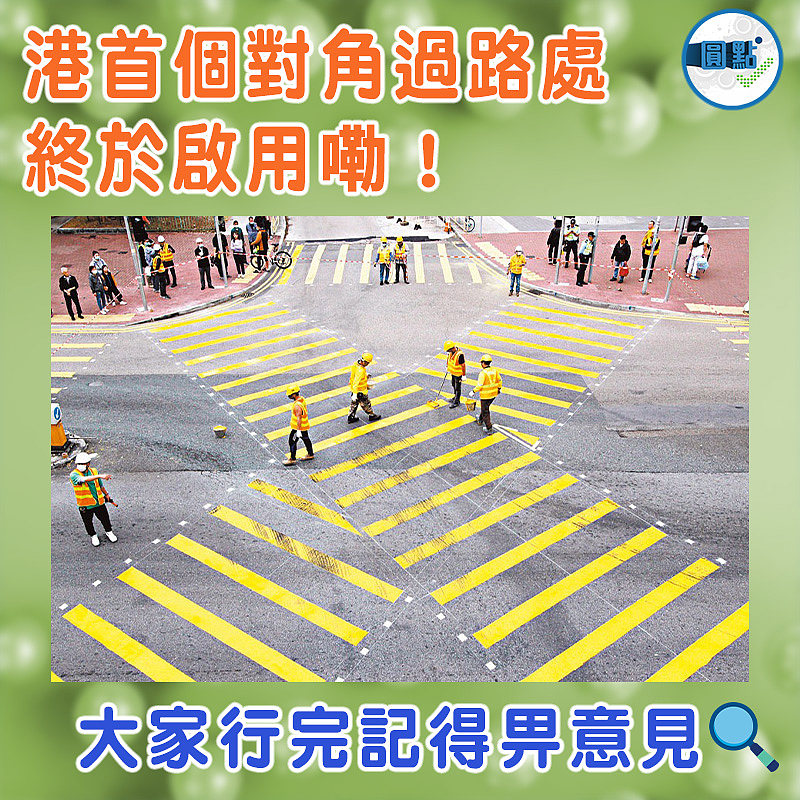 港首個對角過路處終於啟用嘞！