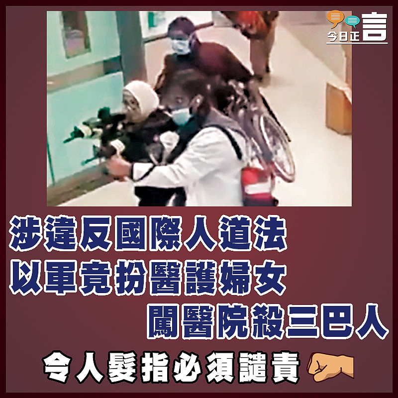 涉違反國際人道法  以軍竟扮醫護婦女闖醫院殺三巴人