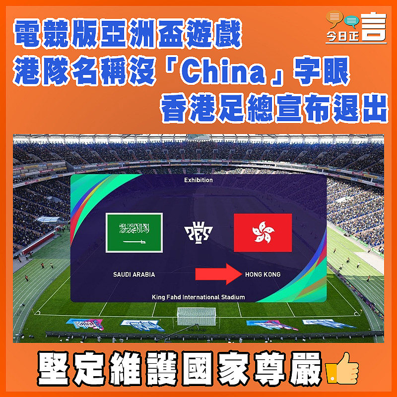 電競版亞洲盃遊戲港隊名稱沒「China」字眼 香港足總宣布退出