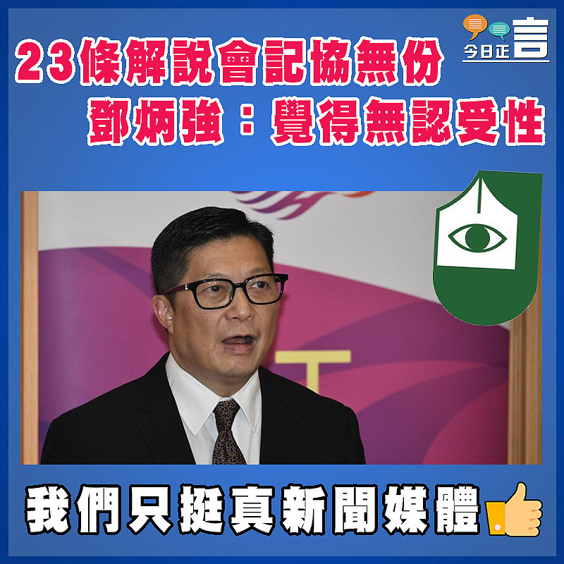 23條解說會記協無份 鄧炳強：覺得無認受性