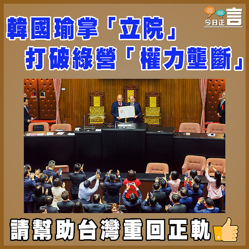 韓國瑜掌「立院」 打破綠營「權力壟斷」