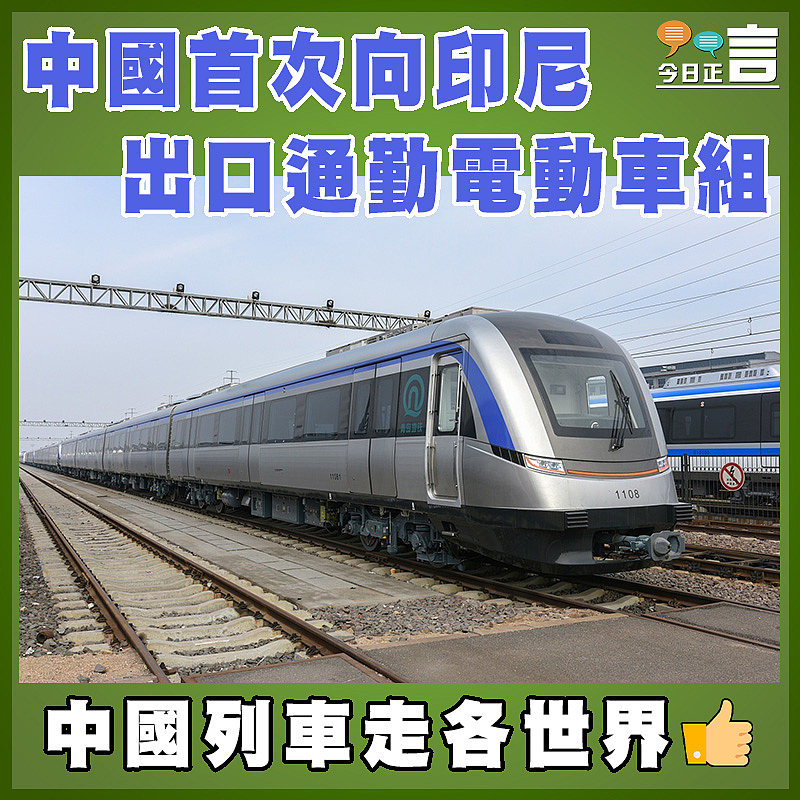 中國首次向印度尼西亞出口通勤電動車組