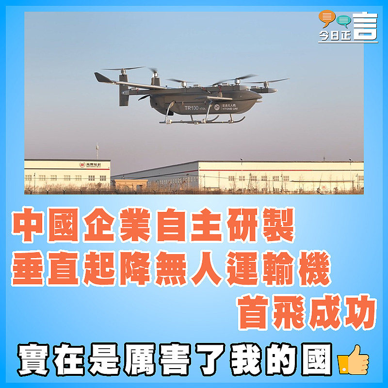 中國企業自主研製垂直起降無人運輸機首飛成功