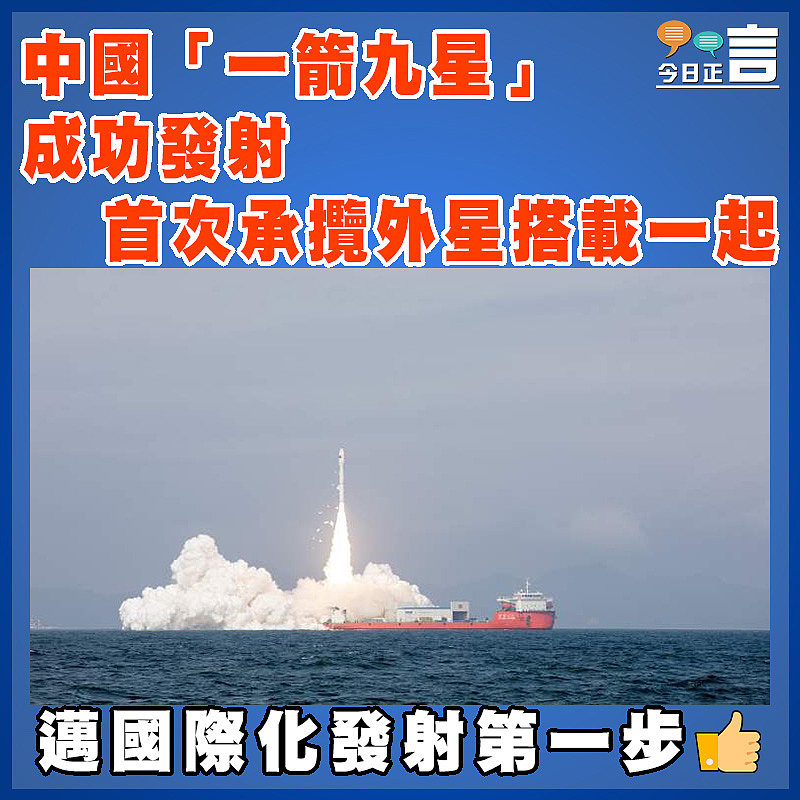 中國「一箭九星」成功發射   首次承攬外星搭載一起