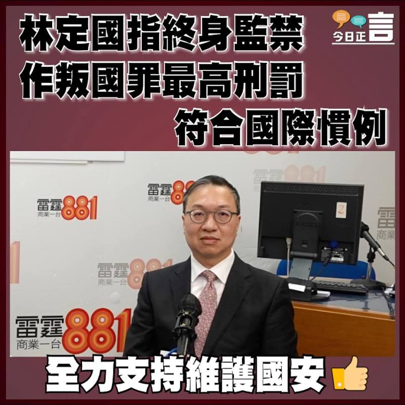 林定國指終身監禁作叛國罪最高刑罰符合國際慣例