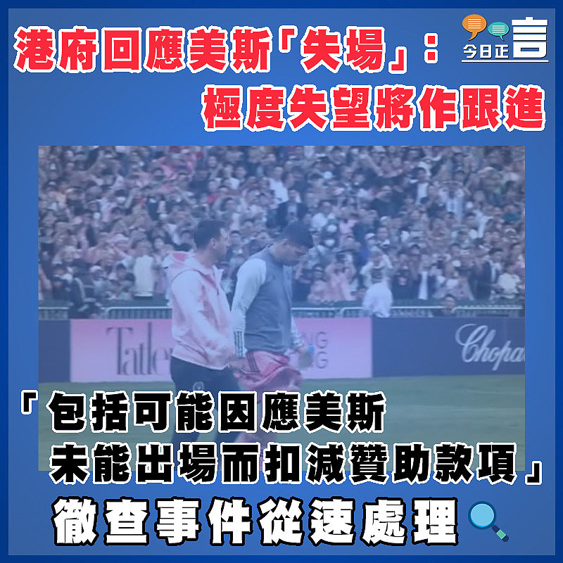 港府回應美斯「失場」：極度失望將作跟進