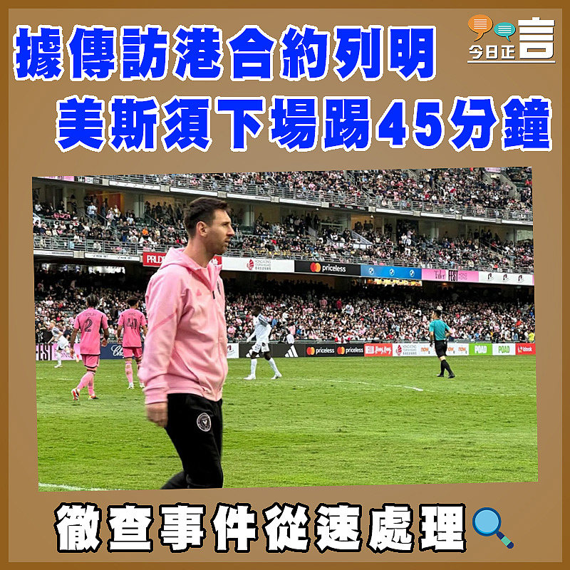 據傳訪港合約列明美斯須下場踢45分鐘