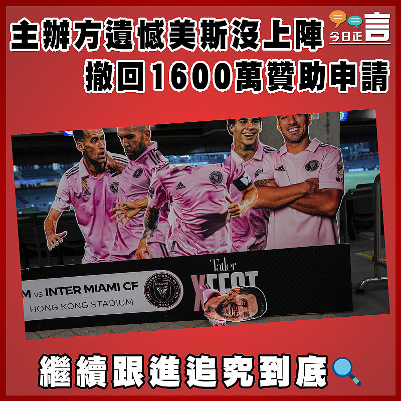 主辦方遺憾美斯沒上陣  撤回1600萬贊助申請