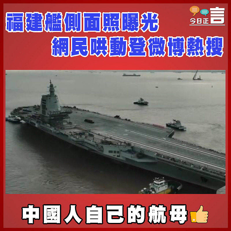 福建艦側面照曝光  網民哄動登微博熱搜