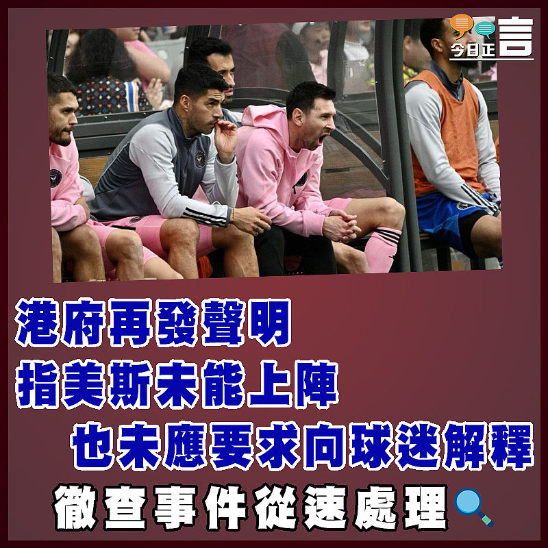 港府再發聲明指美斯未能上陣   也未應要求向球迷解釋