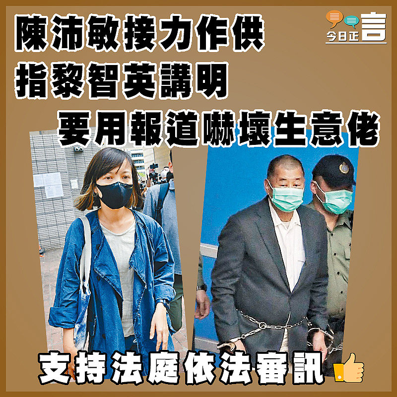 陳沛敏接力作供 指黎智英講明要用報道嚇壞生意佬