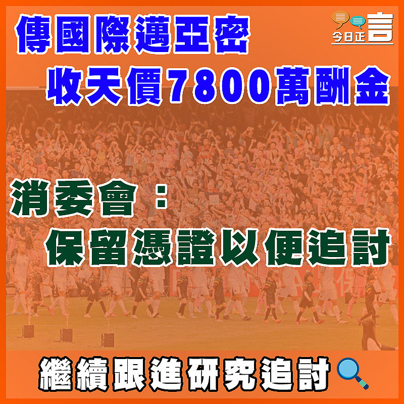 傳國際邁亞密收天價7800萬酬金 消委會：保留憑證以便追討